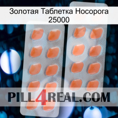 Золотая Таблетка Носорога 25000 27